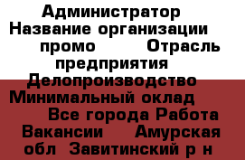 Администратор › Название организации ­ Best-промоgroup › Отрасль предприятия ­ Делопроизводство › Минимальный оклад ­ 29 000 - Все города Работа » Вакансии   . Амурская обл.,Завитинский р-н